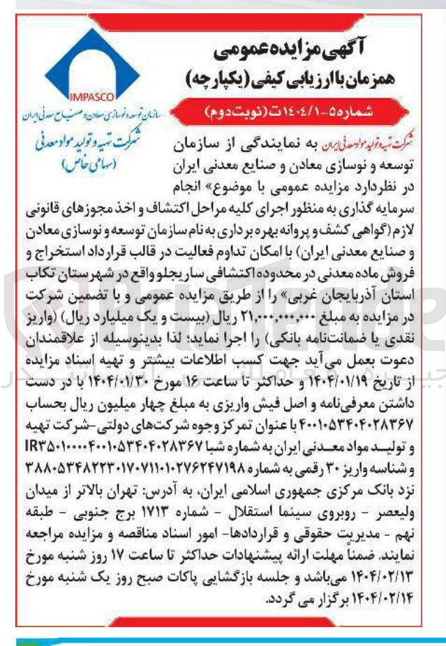 تصویر کوچک آگهی  اجرای کلیه مراحل اکتشاف و اخذ مجوزهای قانونی لازم گواهی کشف و پروانه بهره برداری 