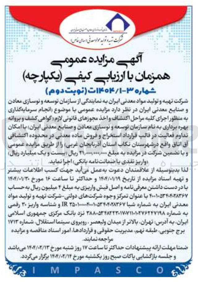 تصویر کوچک آگهی سرمایه گذاری به منظور اجرای کلیه مراحل اکتشاف و اخذ مجوزهای قانونی لازم گواهی کشف و پروانه بهره برداری 