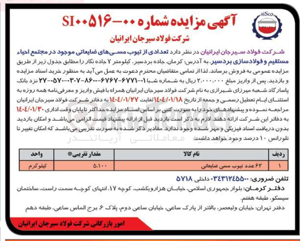 تصویر کوچک آگهی ۶۲ عدد تیوب مسی ضایعاتی 
