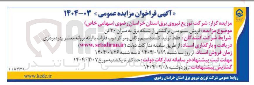 تصویر کوچک آگهی فروش سیم مس برگشتی رگشتی از شبکه برق به میزان ۳۰ تن 
