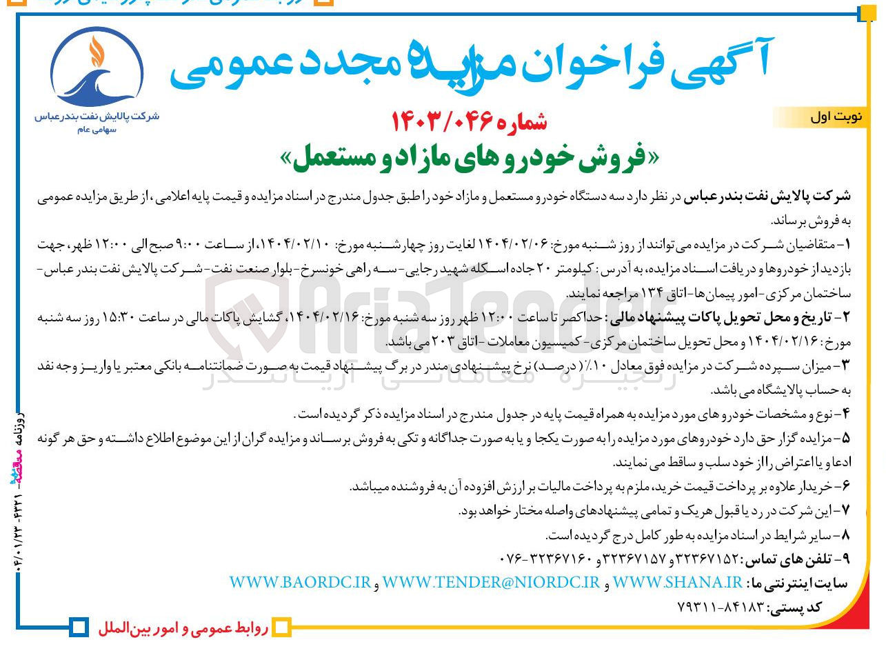 تصویر کوچک آگهی فروش سه دستگاه خودرو مستعمل و مازاد
