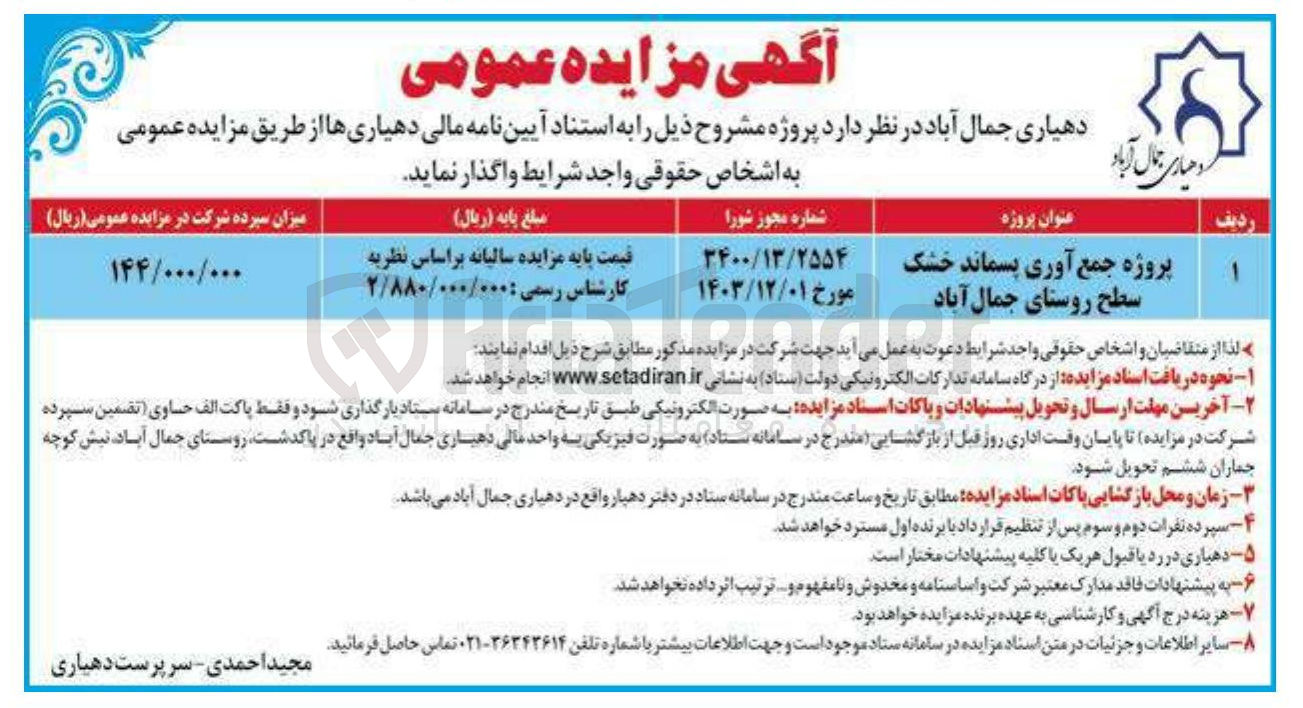 تصویر کوچک آگهی پروژه جمع آوری پسماند خشک