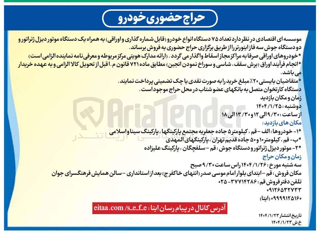 تصویر کوچک آگهی فروش تعداد ۷۵ دستگاه انواع خودرو قابل شماره گذاری و اوراقی به همراه یک دستگاه موتور دیزل ژنراتور و دو دستگاه جوش سه فاز اینورتر