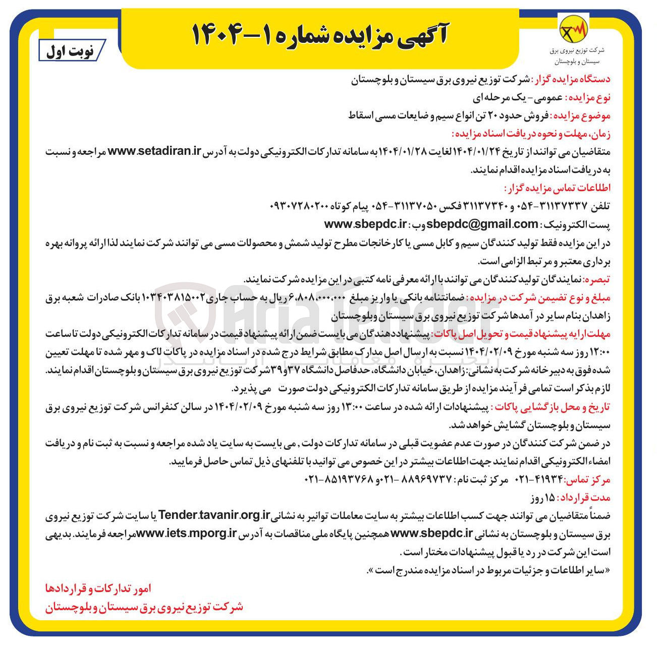 تصویر کوچک آگهی فروش حدود ۲۰ تن انواع سیم و ضایعات مسی اسقاط