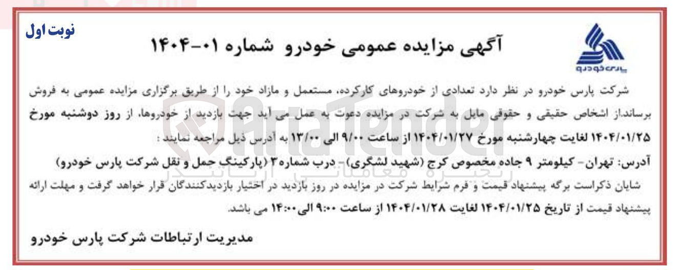 تصویر کوچک آگهی  تعدادی از خودروهای کارکرده مستعمل و مازاد 