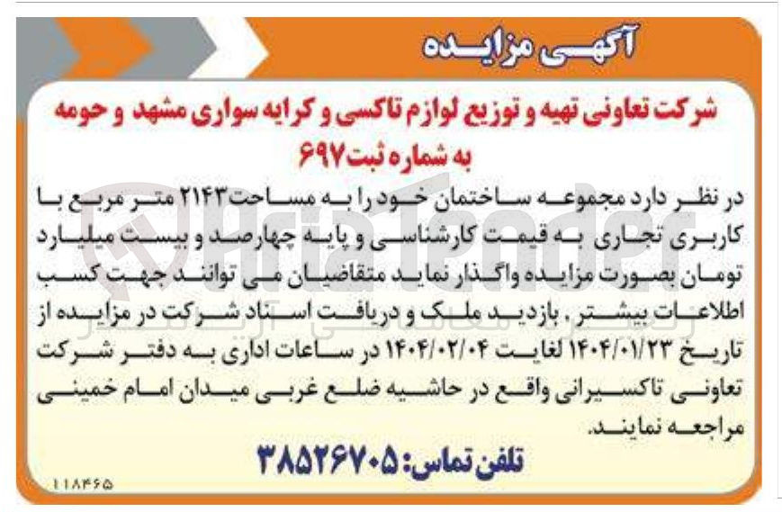 تصویر کوچک آگهی مجموعه ساختمان خود را به مساحت ۲۱۴۳ متر مربع با کاربری تجاری به قیمت کارشناسی و پایه چهارصد و بیست میلیارد تومان
