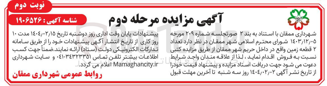 تصویر کوچک آگهی فروش تعداد ۲ قطعه زمین 