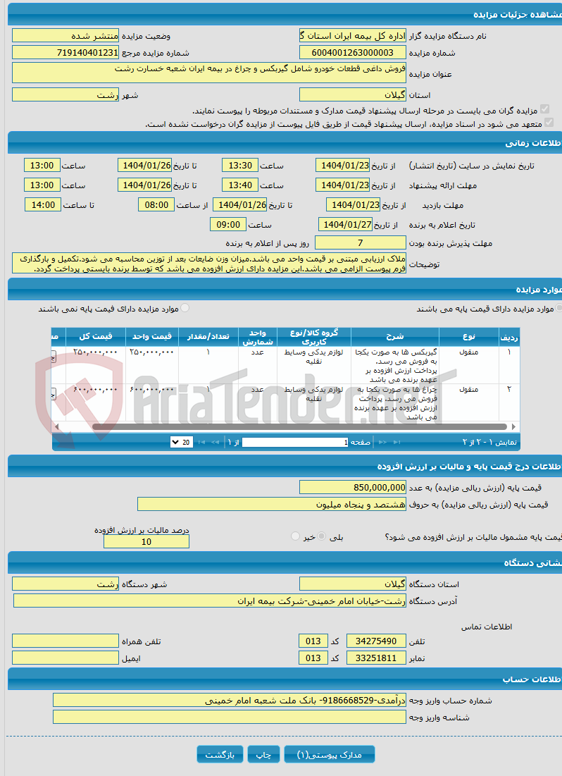 تصویر کوچک آگهی فروش داغی قطعات خودرو شامل گیربکس و چراغ در بیمه ایران شعبه خسارت رشت