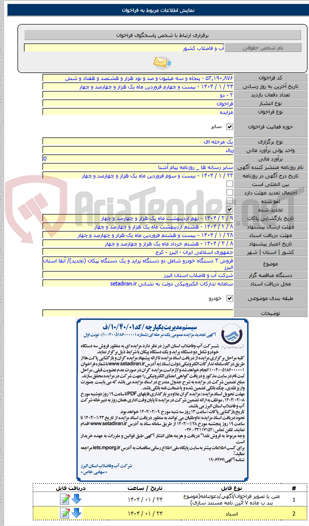 تصویر کوچک آگهی فروش ۳ دستگاه خودرو شامل دو دستگاه پراید و یک دستگاه پیکان (تجدید)/ آبفا استان البرز