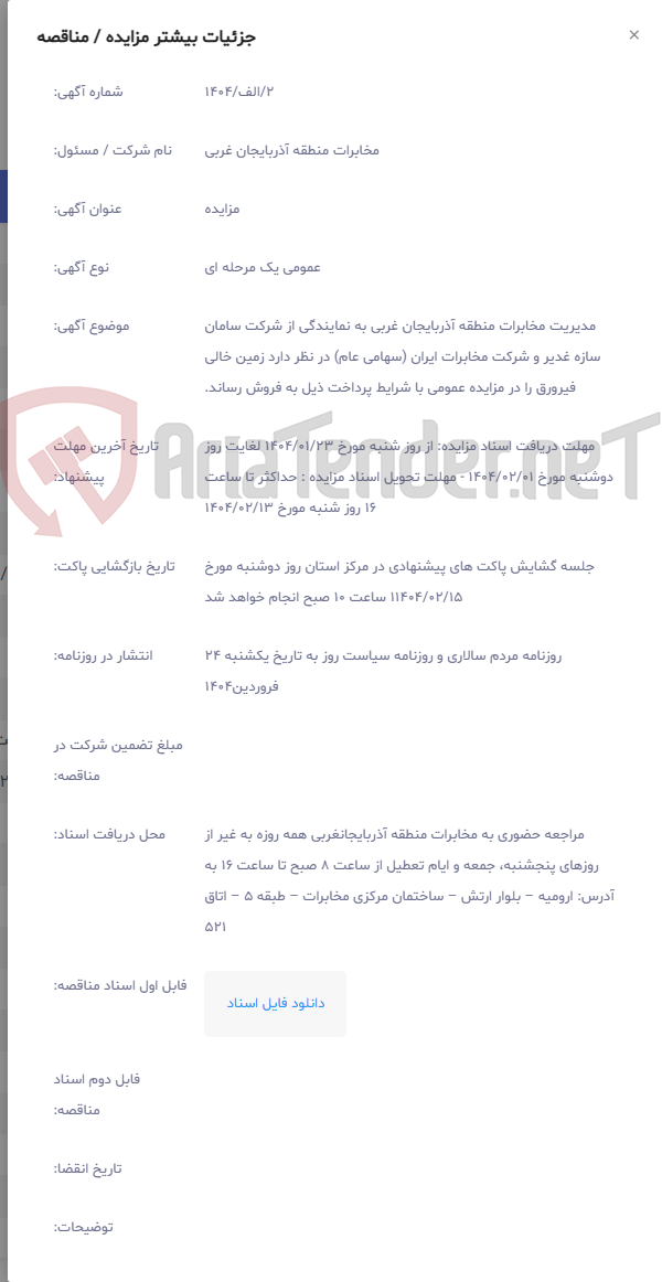 تصویر کوچک آگهی مدیریت مخابرات منطقه آذربایجان غربی به نمایندگی از شرکت سامان سازه غدیر و شرکت مخابرات ایران (سهامی عام) در نظر دارد زمین خالی فیرورق را در مزایده عمومی با شرایط پرداخت ذیل به فروش رساند.