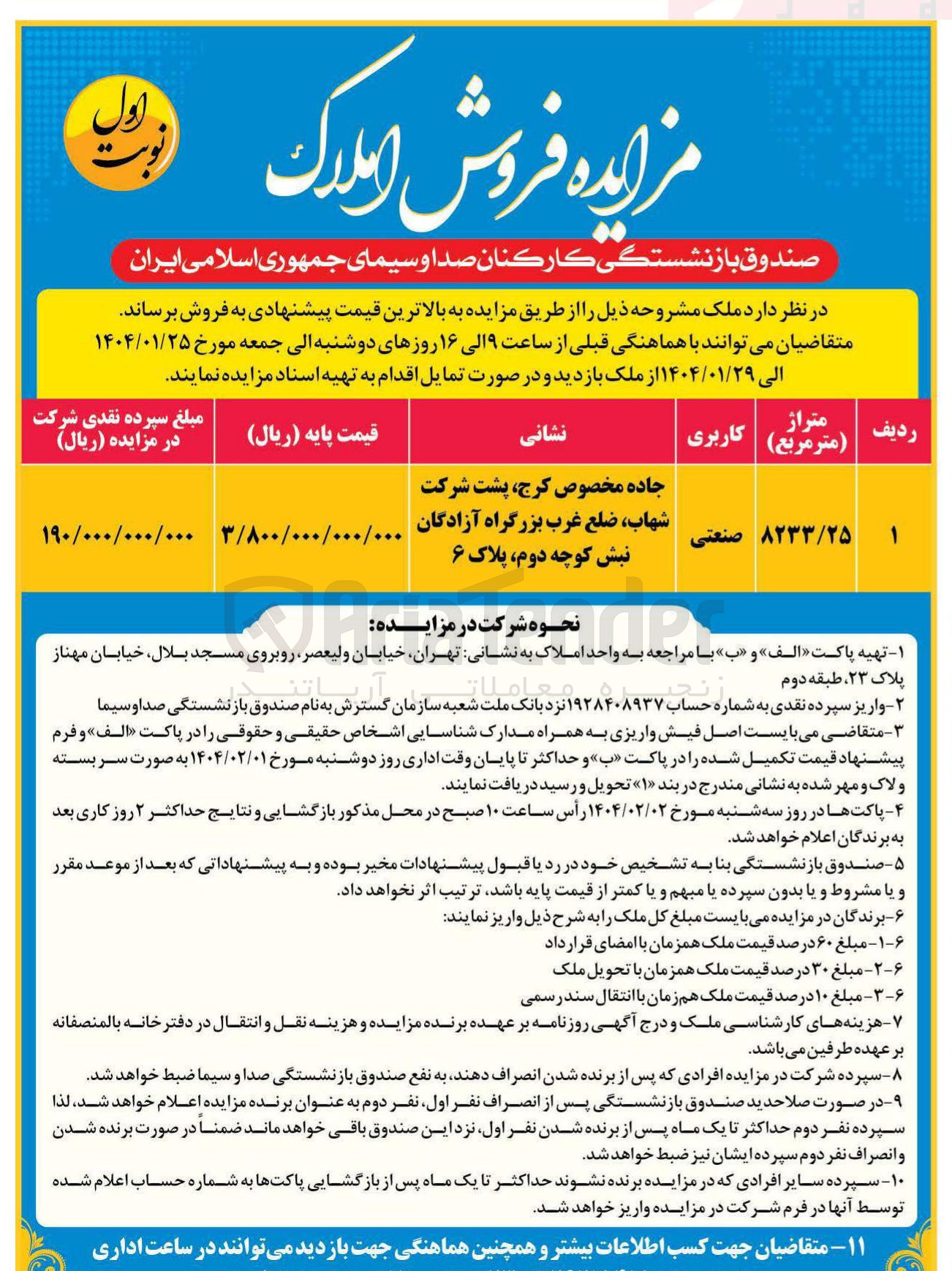 تصویر کوچک آگهی فروش ملک به متراژ 8233/25 مترمربع با کاربری صنعتی