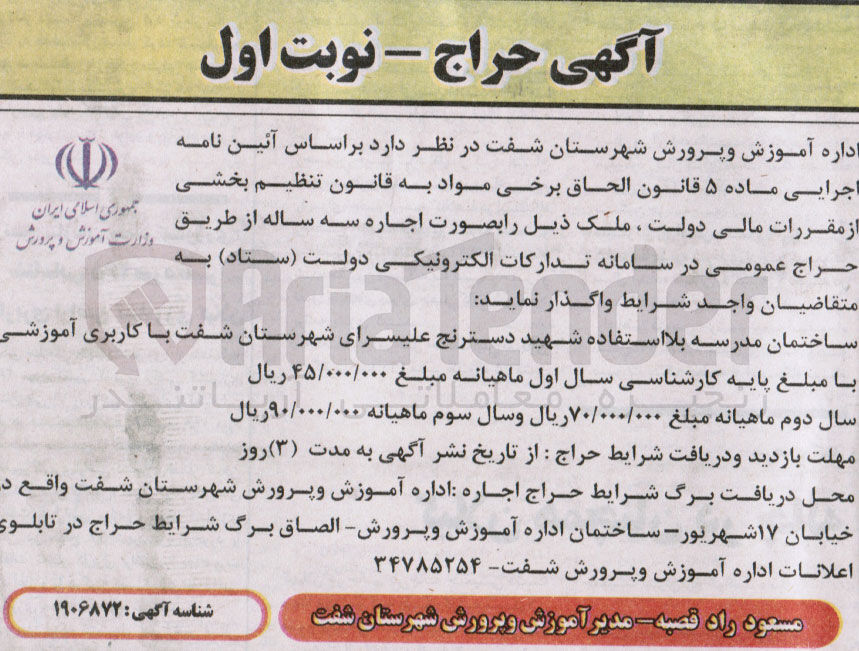 تصویر کوچک آگهی اجاره سه ساله ساختمان مدرسه بلا 