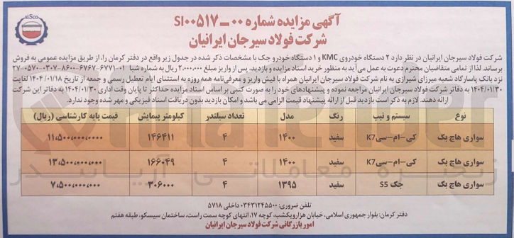 تصویر کوچک آگهی  ۲ دستگاه خودروی KMC و ۱ دستگاه خودرو جک