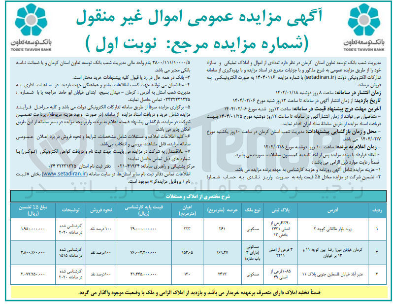 تصویر کوچک آگهی مزایده عمومی اموال غیر منقول 