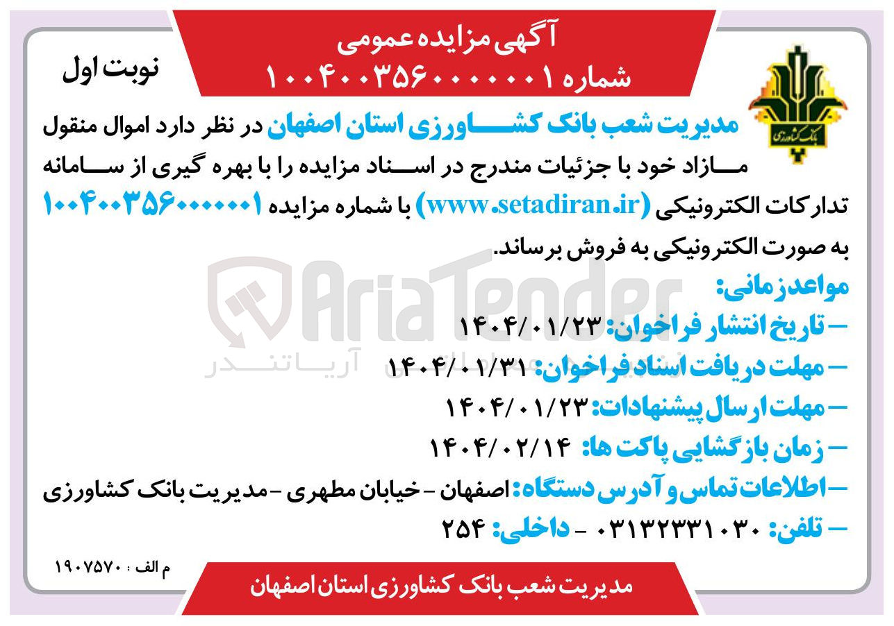 تصویر کوچک آگهی فروش  اموال منقول مازاد 