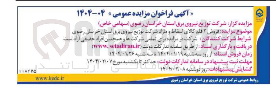 تصویر کوچک آگهی فروش ۲ قلم کالای اسقاط و مازاد