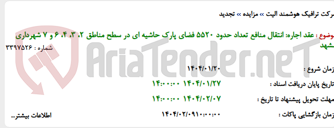تصویر کوچک آگهی عقد اجاره: انتقال منافع تعداد حدود 5520 فضای پارک حاشیه ای در سطح مناطق 2، 3، 4، 6 و 7 شهرداری مشهد