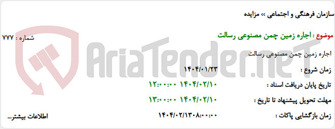 تصویر کوچک آگهی اجاره زمین چمن مصنوعی رسالت