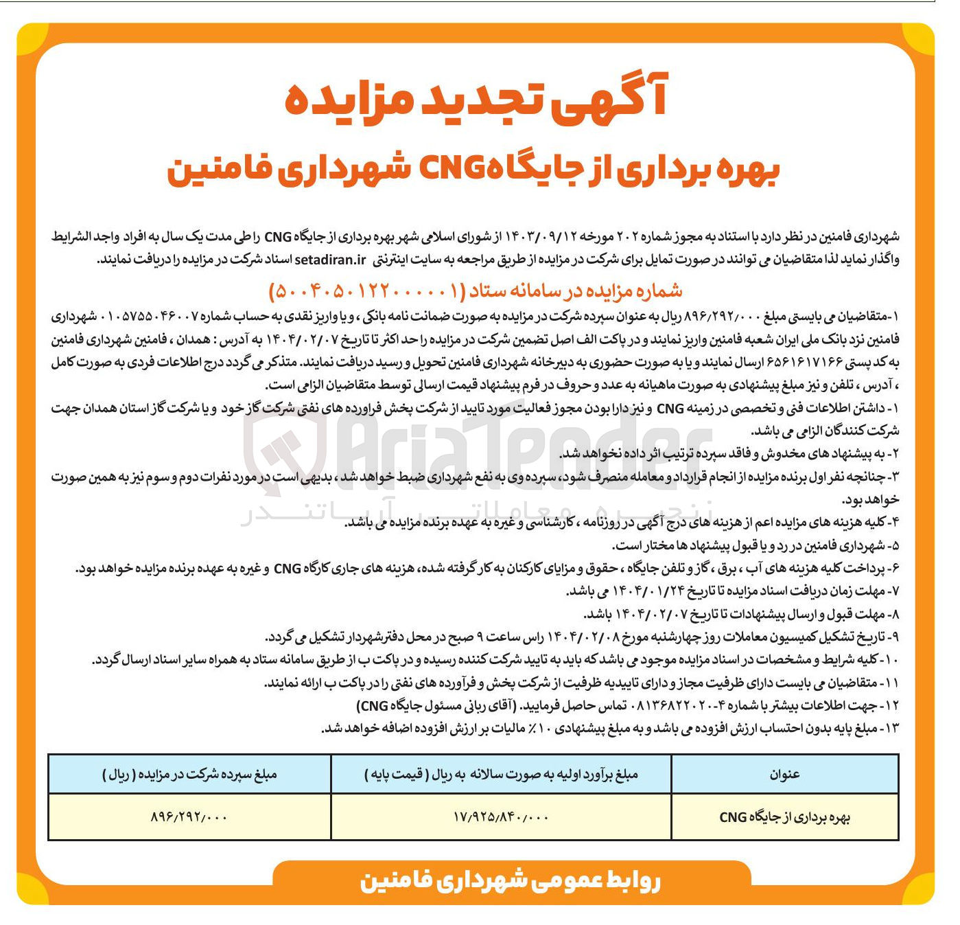 تصویر کوچک آگهی بهره برداری از جایگاه CNG