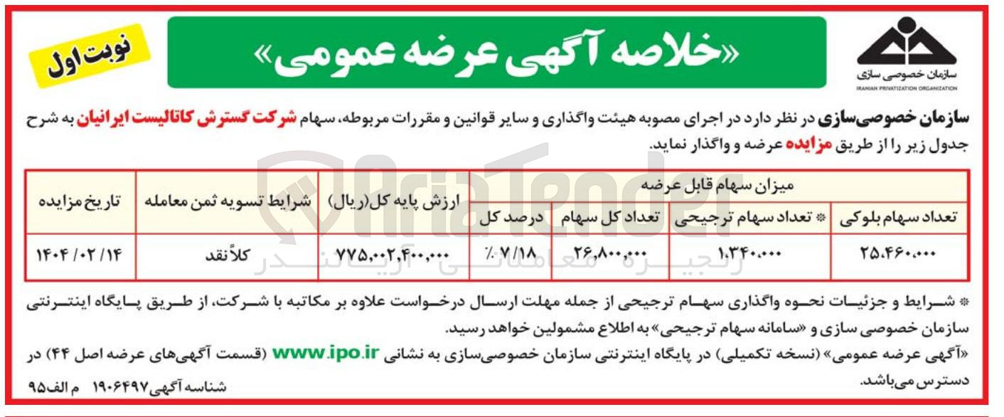 تصویر کوچک آگهی واگذاری سهام شرکت گسترش کاتالیست ایرانیان