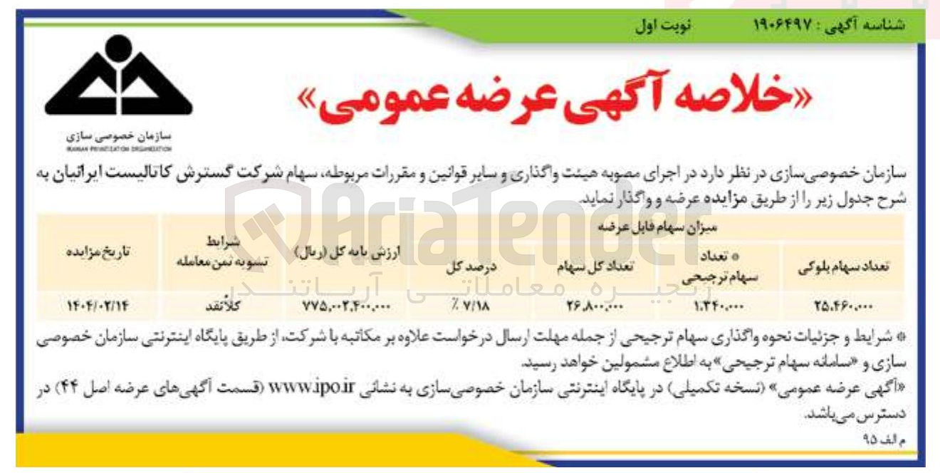 تصویر کوچک آگهی واگذاری سهام شرکت گسترش کاتالیست ایرانیان