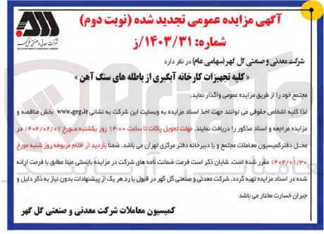 تصویر کوچک آگهی واگذاری کلیه تجهیزات کارخانه آبگیری از باطله های سنگ آهن 