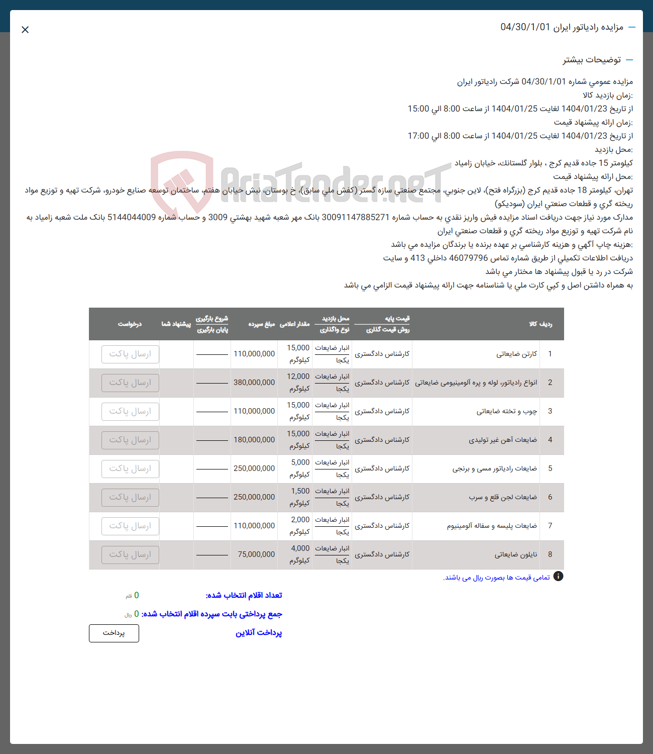تصویر کوچک آگهی فروش کارتن ضایعاتی -  انواع رادیاتور لوله و پره آلومینیومی ضایعاتی - چوب و تخته ضایعاتی - ضایعات آهن غیر تولیدی - ضایعات رادیاتور مسی و برنجی - ضایعات لجن قلع و سرب - ضایعات پلیسه و سفاله الومینیوم - نایلون ضایعاتی