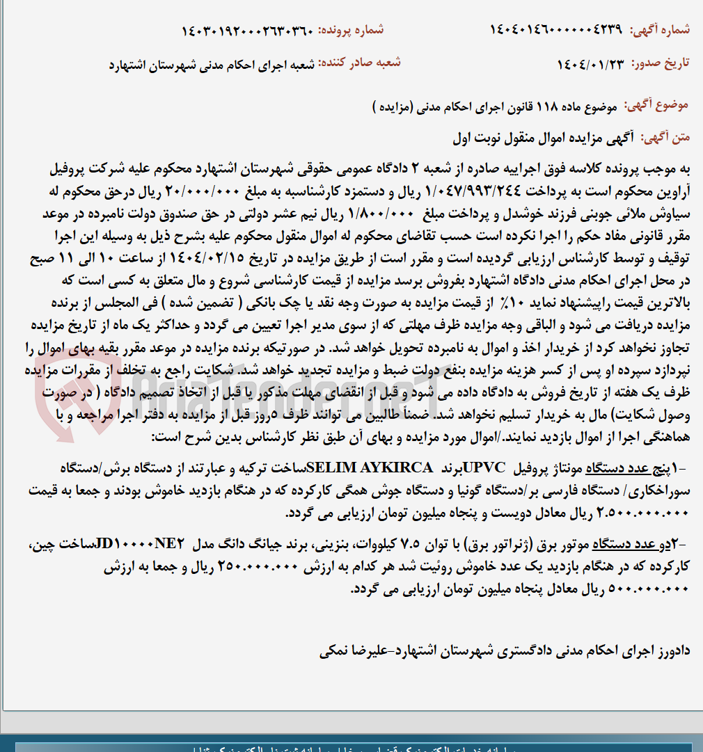 تصویر کوچک آگهی موضوع ماده 118 قانون اجرای احکام مدنی (مزایده )