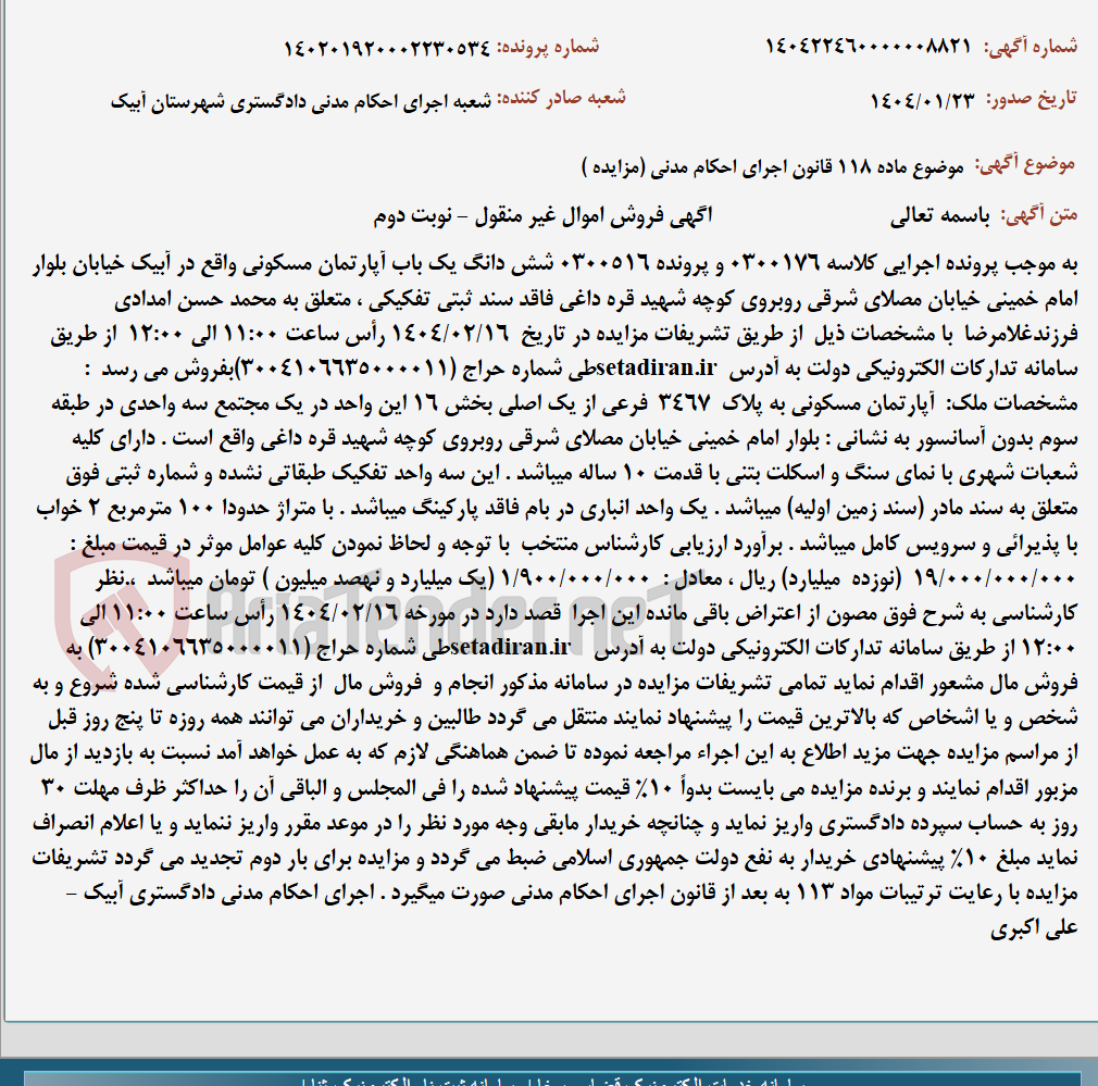 تصویر کوچک آگهی موضوع ماده 118 قانون اجرای احکام مدنی (مزایده )