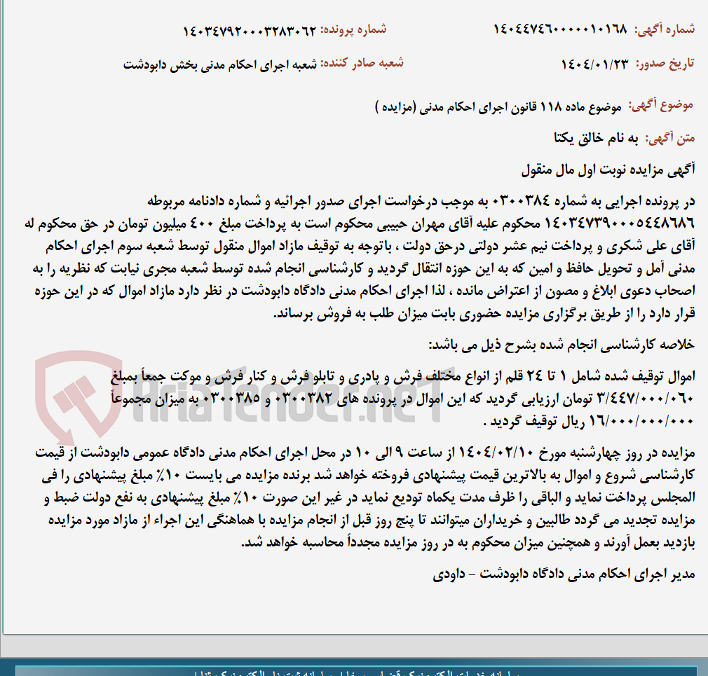 تصویر کوچک آگهی موضوع ماده 118 قانون اجرای احکام مدنی (مزایده )