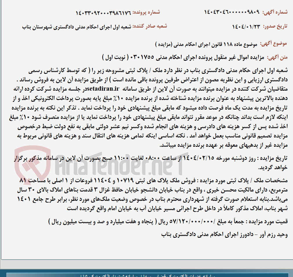 تصویر کوچک آگهی موضوع ماده 118 قانون اجرای احکام مدنی (مزایده )