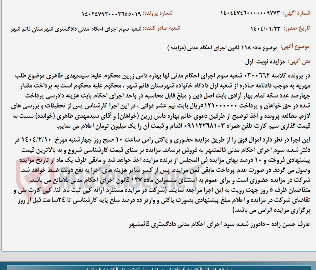 تصویر کوچک آگهی موضوع ماده 118 قانون اجرای احکام مدنی (مزایده )