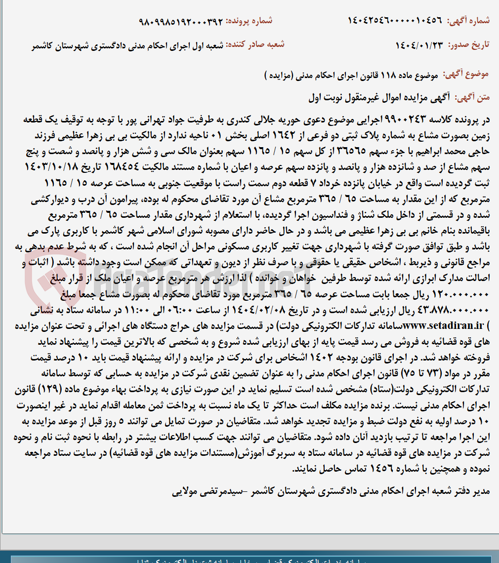 تصویر کوچک آگهی موضوع ماده 118 قانون اجرای احکام مدنی (مزایده )