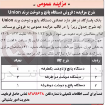 تصویر کوچک آگهی  فروش دستگاه پانچ و دوخت برند Union 