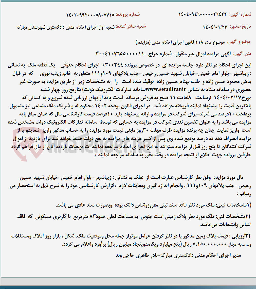تصویر کوچک آگهی موضوع ماده 118 قانون اجرای احکام مدنی (مزایده )