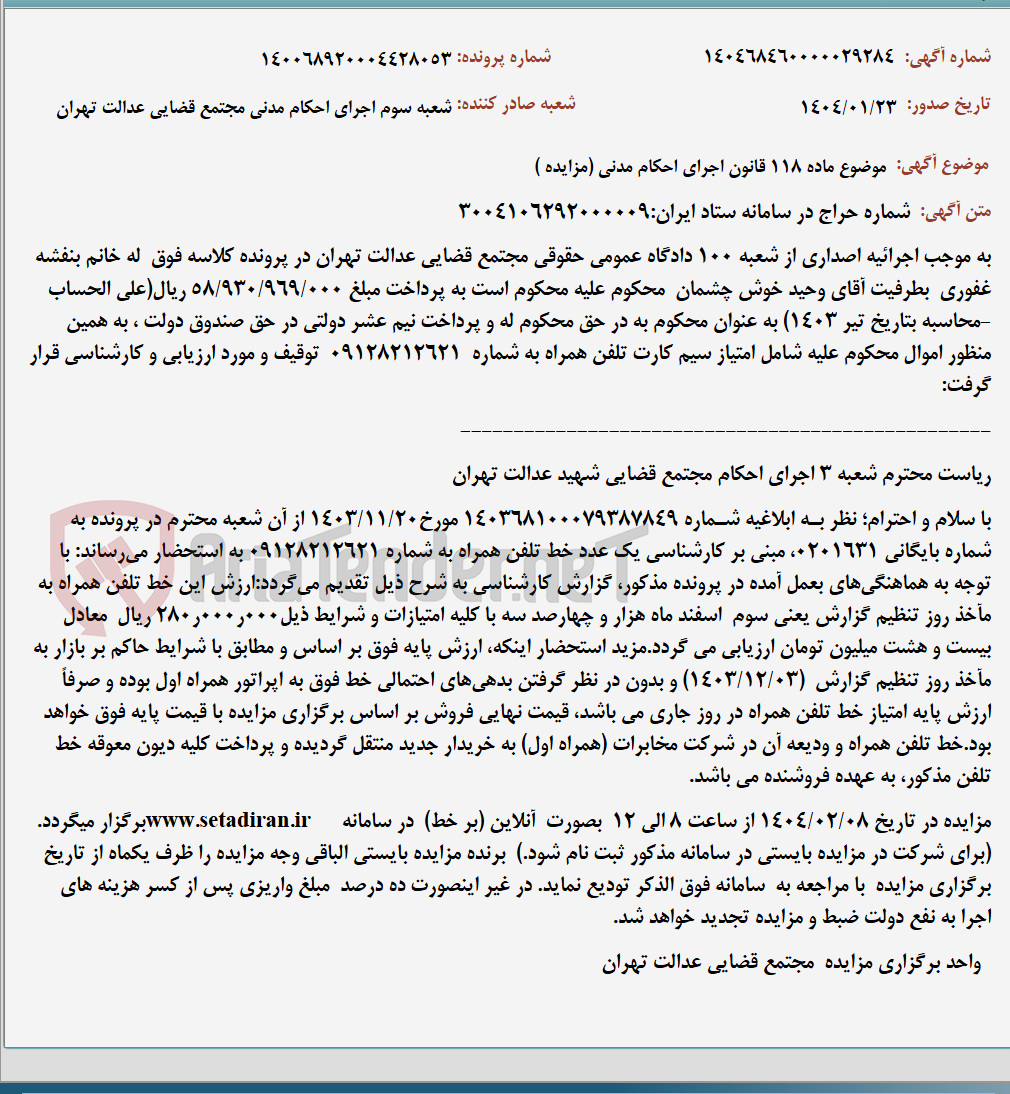 تصویر کوچک آگهی موضوع ماده 118 قانون اجرای احکام مدنی (مزایده )