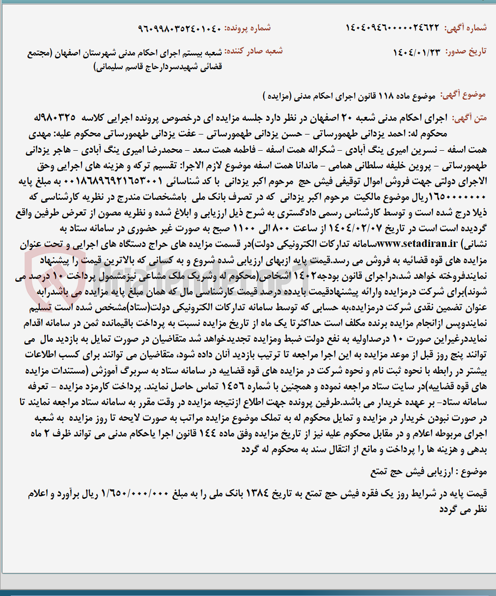 تصویر کوچک آگهی موضوع ماده 118 قانون اجرای احکام مدنی (مزایده )