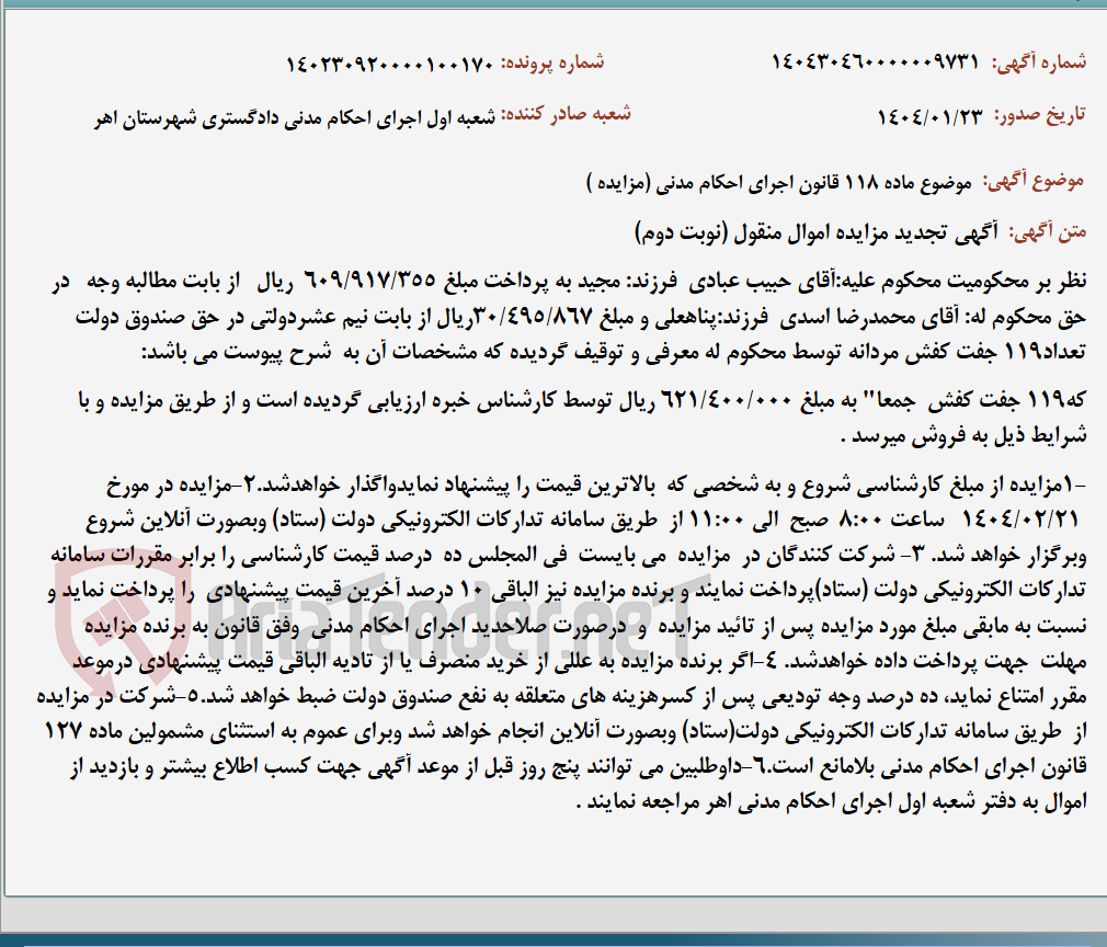 تصویر کوچک آگهی موضوع ماده 118 قانون اجرای احکام مدنی (مزایده )