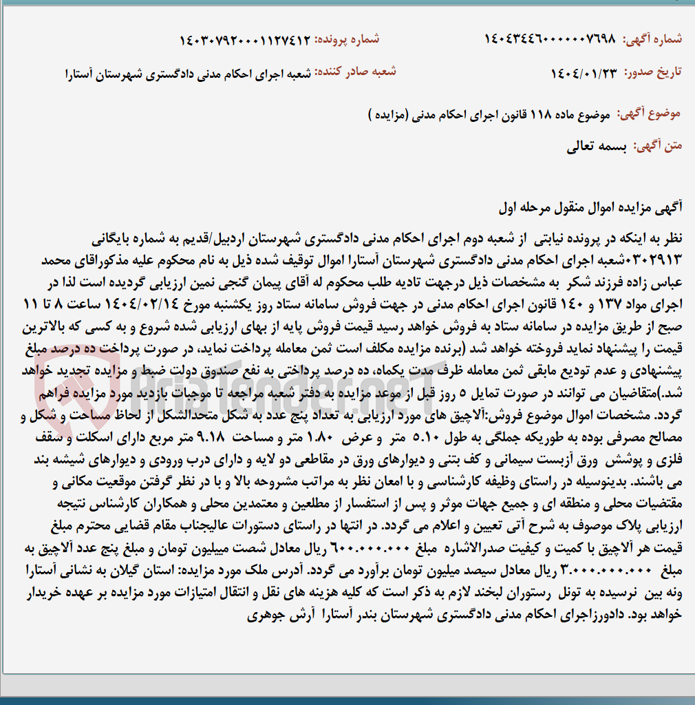 تصویر کوچک آگهی موضوع ماده 118 قانون اجرای احکام مدنی (مزایده )