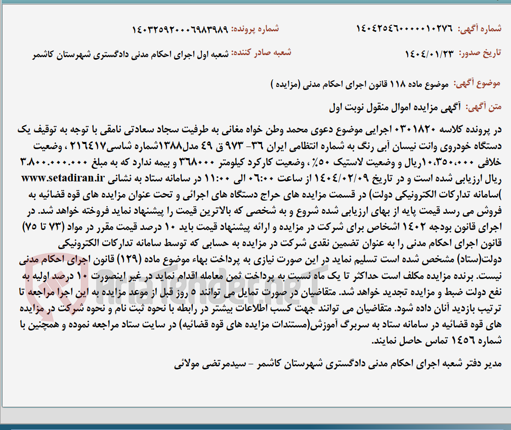 تصویر کوچک آگهی موضوع ماده 118 قانون اجرای احکام مدنی (مزایده )