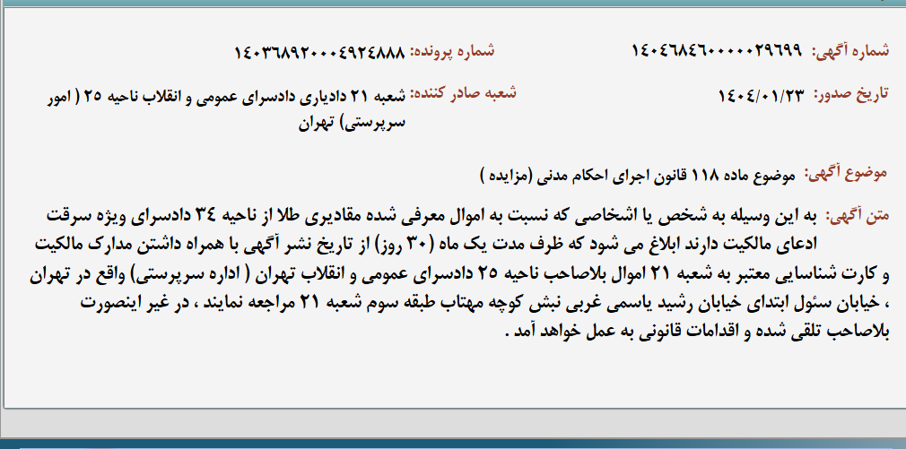 تصویر کوچک آگهی موضوع ماده 118 قانون اجرای احکام مدنی (مزایده )