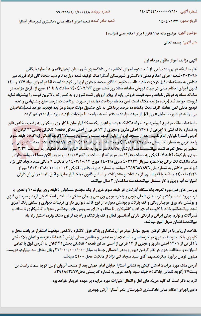تصویر کوچک آگهی موضوع ماده 118 قانون اجرای احکام مدنی (مزایده )