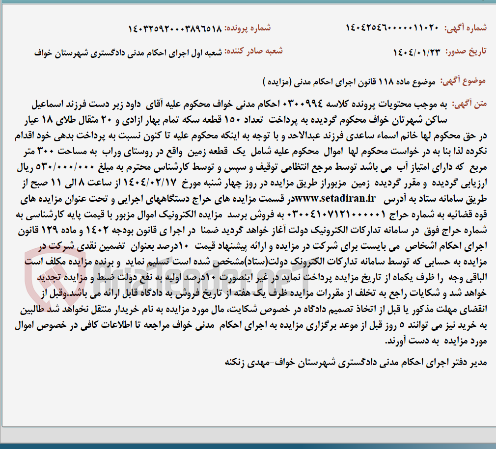تصویر کوچک آگهی موضوع ماده 118 قانون اجرای احکام مدنی (مزایده )