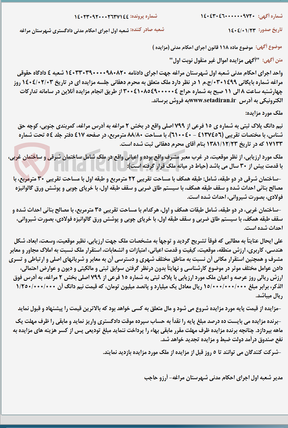 تصویر کوچک آگهی موضوع ماده 118 قانون اجرای احکام مدنی (مزایده )
