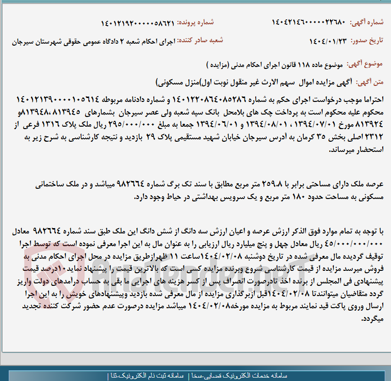 تصویر کوچک آگهی موضوع ماده 118 قانون اجرای احکام مدنی (مزایده )
