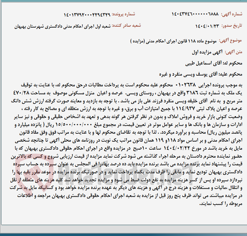 تصویر کوچک آگهی موضوع ماده 118 قانون اجرای احکام مدنی (مزایده )