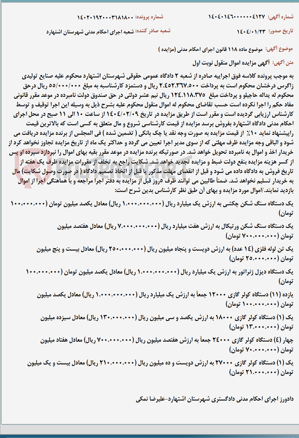 تصویر کوچک آگهی موضوع ماده 118 قانون اجرای احکام مدنی (مزایده )