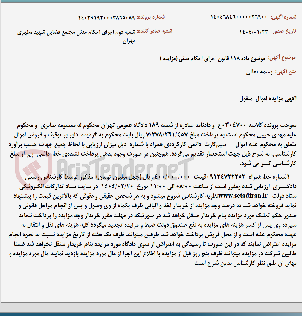 تصویر کوچک آگهی موضوع ماده 118 قانون اجرای احکام مدنی (مزایده )
