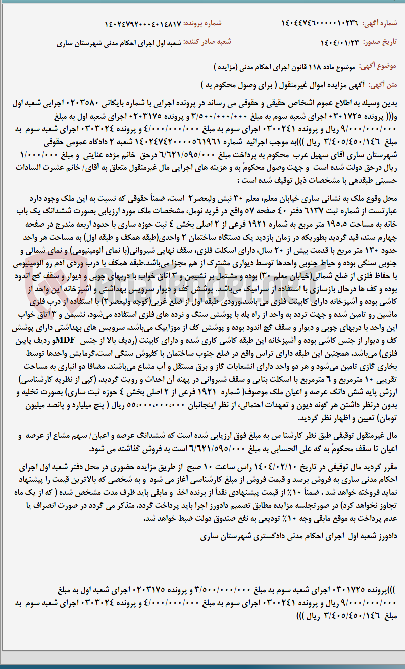 تصویر کوچک آگهی موضوع ماده 118 قانون اجرای احکام مدنی (مزایده )
