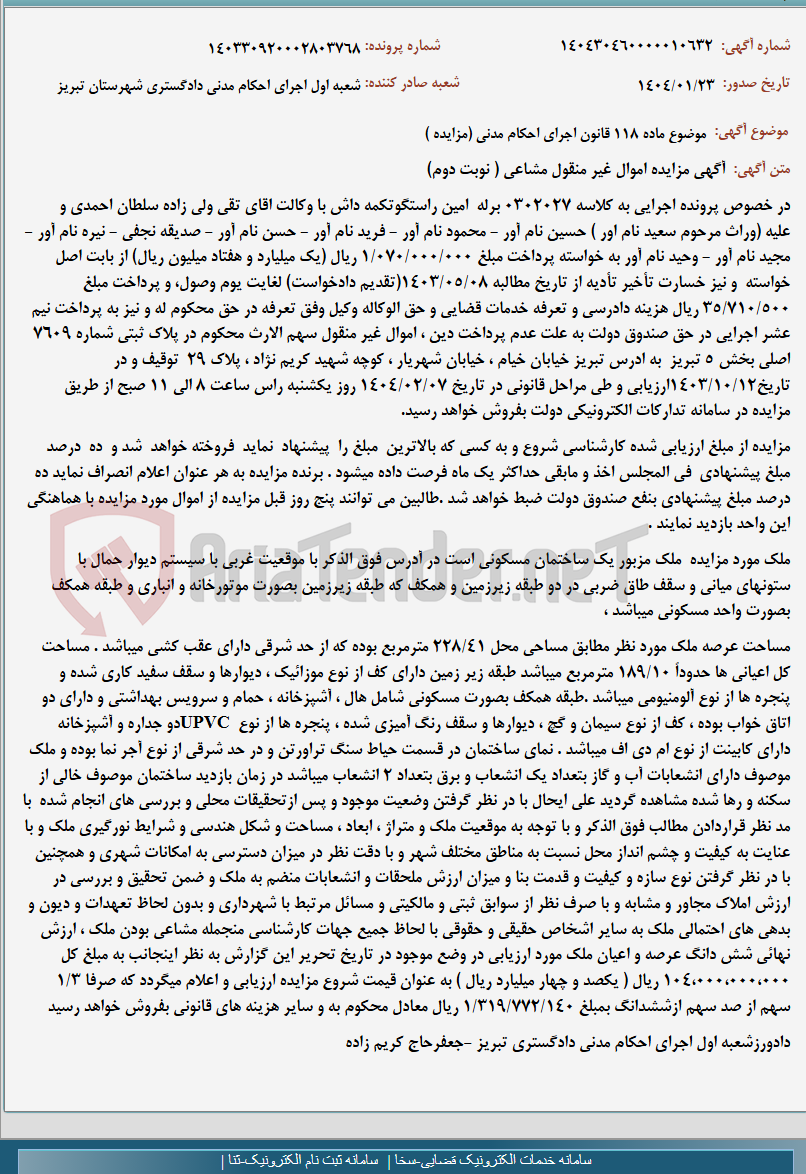 تصویر کوچک آگهی موضوع ماده 118 قانون اجرای احکام مدنی (مزایده )
